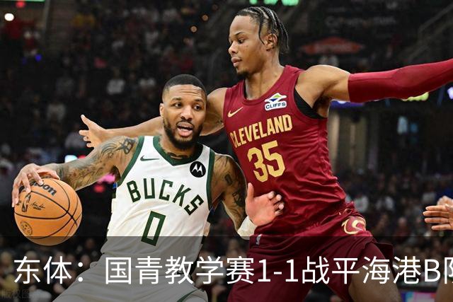 东体：国青教学赛1-1战平海港B队，邵佳一场边观赛