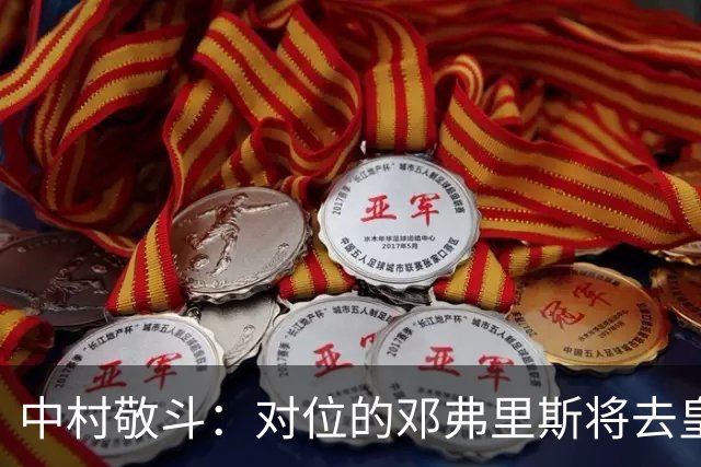 中村敬斗：对位的邓弗里斯将去皇马而自己在法乙，能够进球太棒了