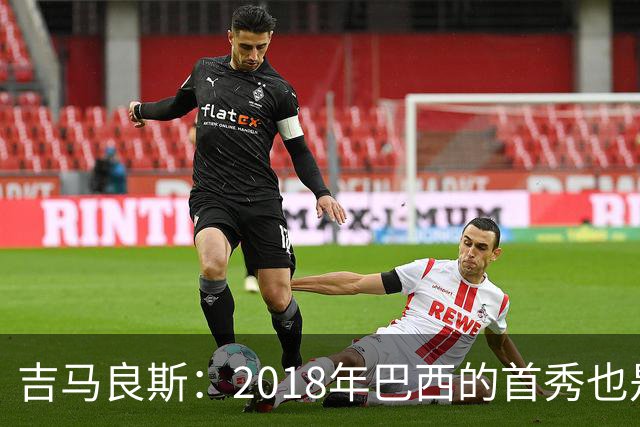 吉马良斯：2018年巴西的首秀也是平局，没人能在第一场比赛就夺冠