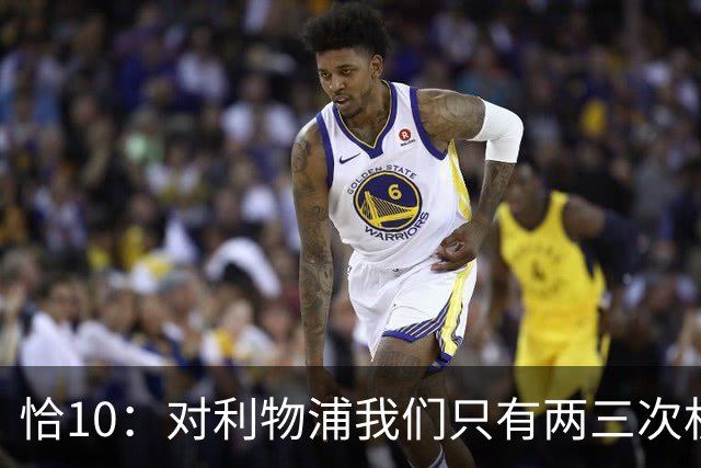 恰10：对利物浦我们只有两三次机会 米兰肯定挺他们