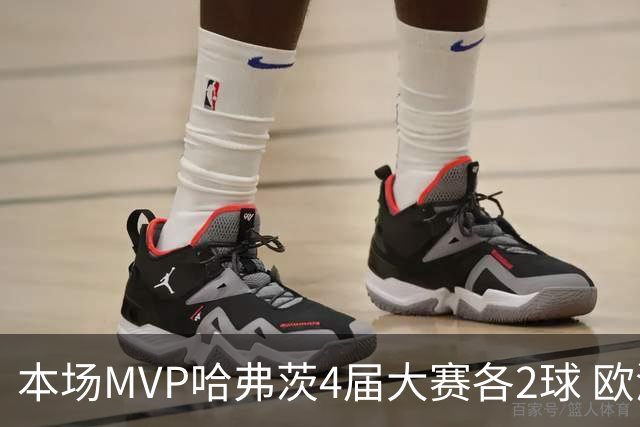 本场MVP哈弗茨4届大赛各2球 欧洲球员仅逊于凯恩姆巴佩