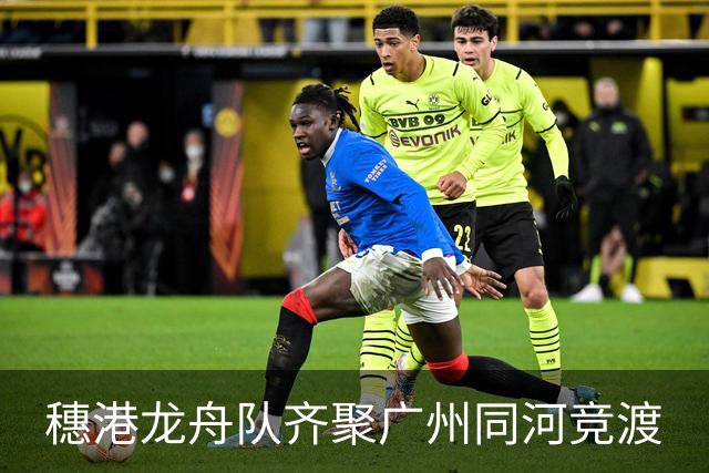 穗港龙舟队齐聚广州同河竞渡