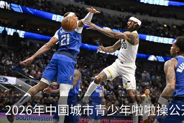 2026年中国城市青少年啦啦操公开赛（雄安新区站）开赛