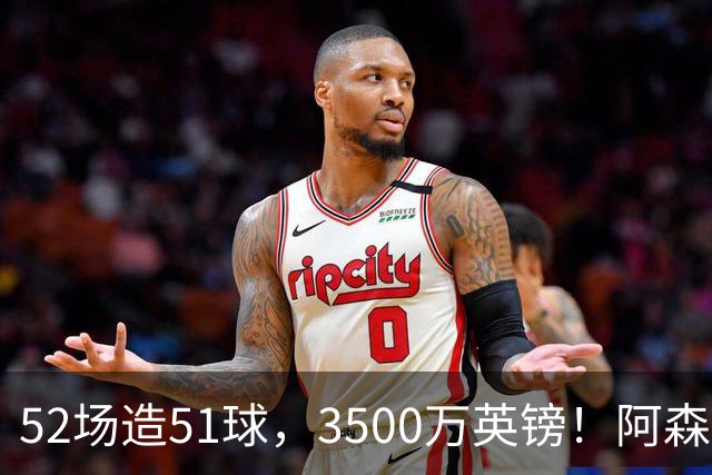 52场造51球，3500万英镑！阿森纳盯上昔日英超“弃将”，这次能打脸吗？