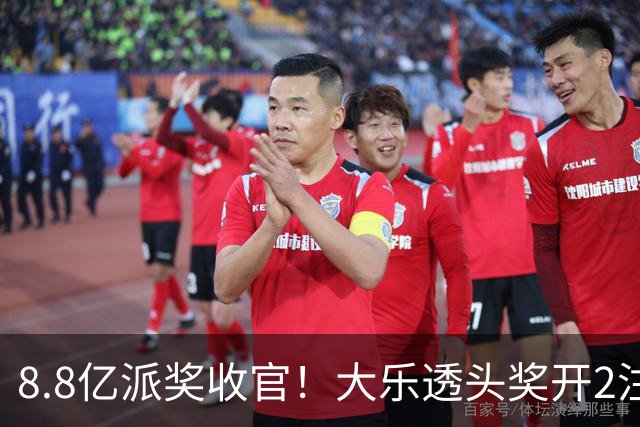 8.8亿派奖收官！大乐透头奖开2注1000万无追加